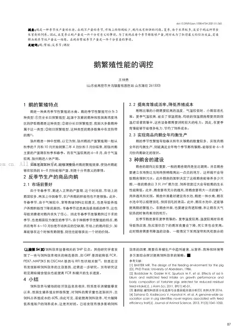 鹅繁殖性能的调控