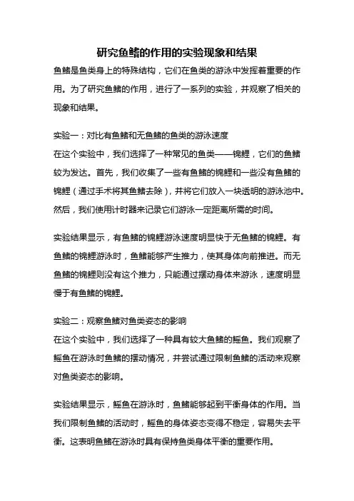 研究鱼鳍的作用的实验现象和结果