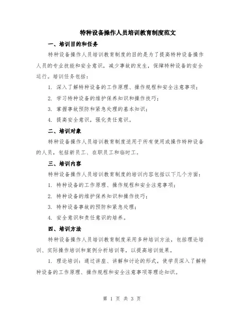 特种设备操作人员培训教育制度范文