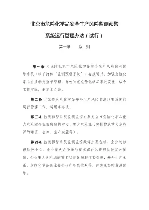 北京市危险化学品安全生产风险监测预警系统运行管理办法(试行)