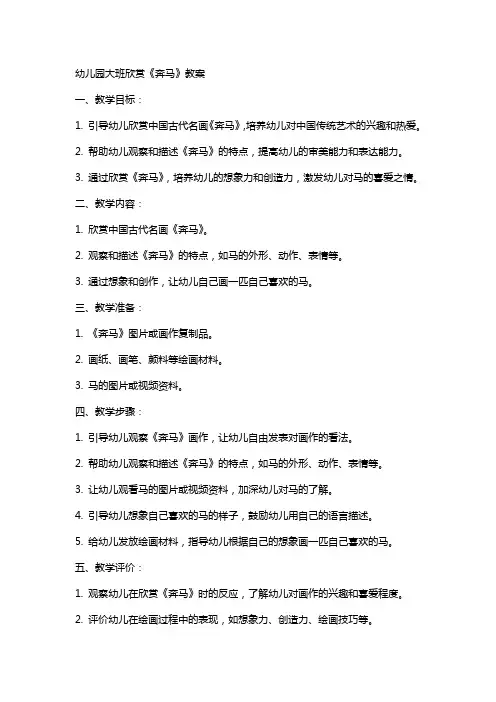 幼儿园大班欣赏《奔马》教案