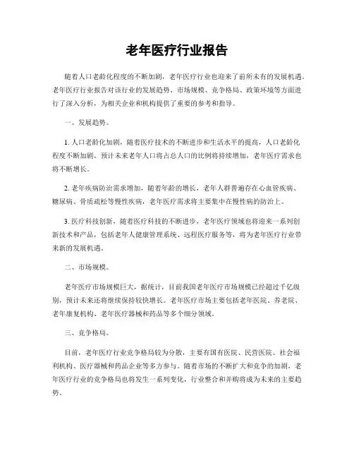 老年医疗行业报告