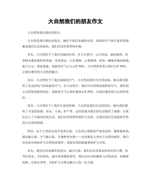 大自然我们的朋友作文