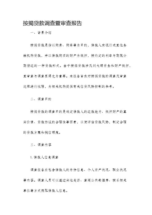按揭贷款调查暨审查报告