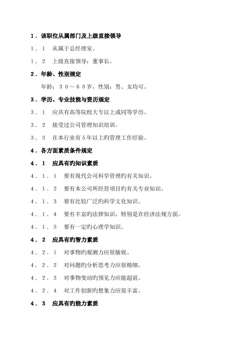 总经理岗位任职条件和工作职责