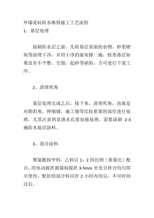 外墙瓷砖防水维修施工工艺流程
