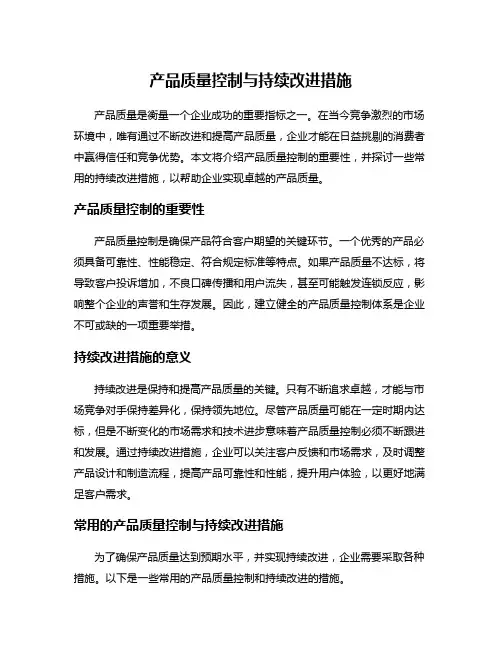产品质量控制与持续改进措施