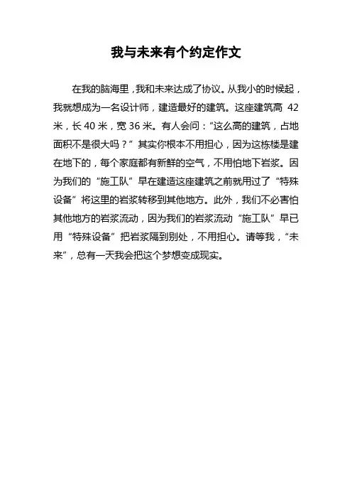 我与未来有个约定作文