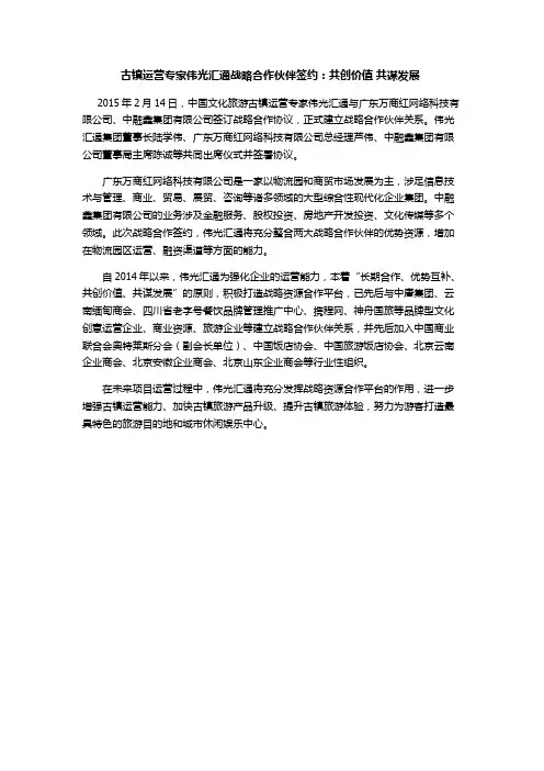 古镇运营专家伟光汇通战略合作伙伴签约：共创价值 共谋发展
