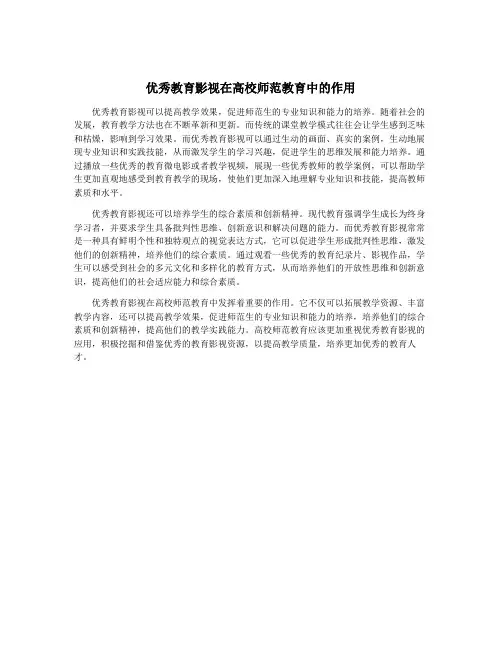 优秀教育影视在高校师范教育中的作用