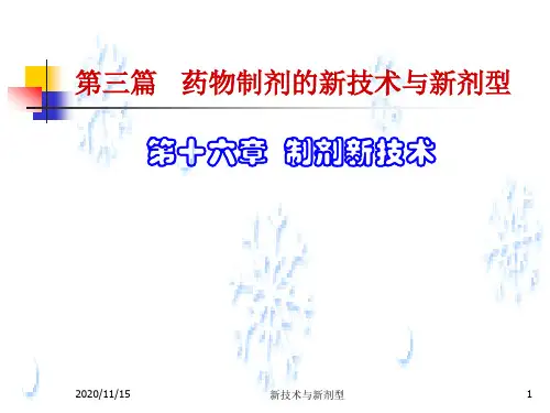 药剂学：固体分散体包合技术