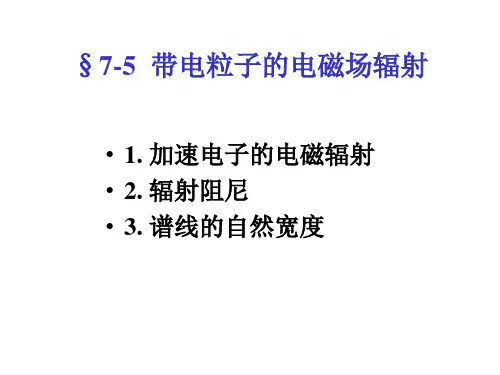 电动力学第七章7-5  带电粒子的电磁场辐射