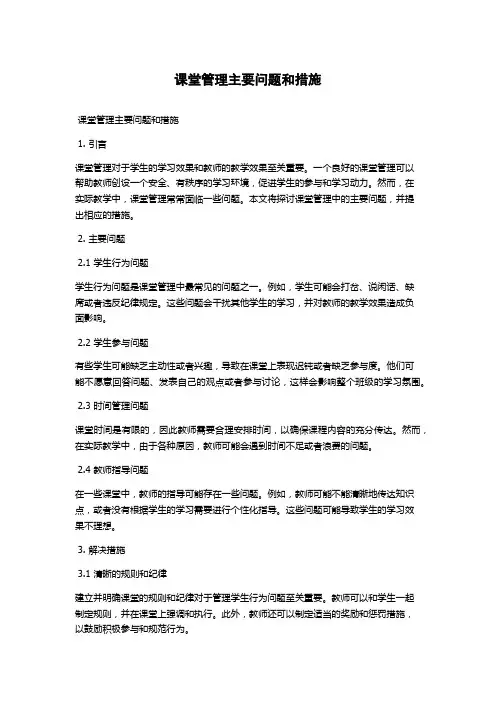 课堂管理主要问题和措施