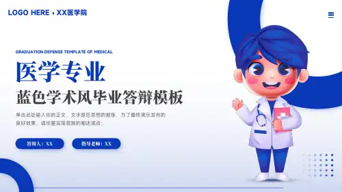 医学专业蓝色学术风毕业答辩通用PPT模板
