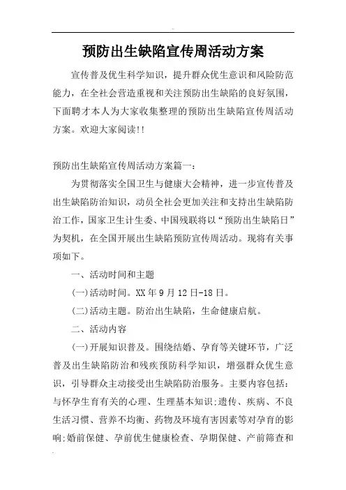 预防出生缺陷宣传周活动方案