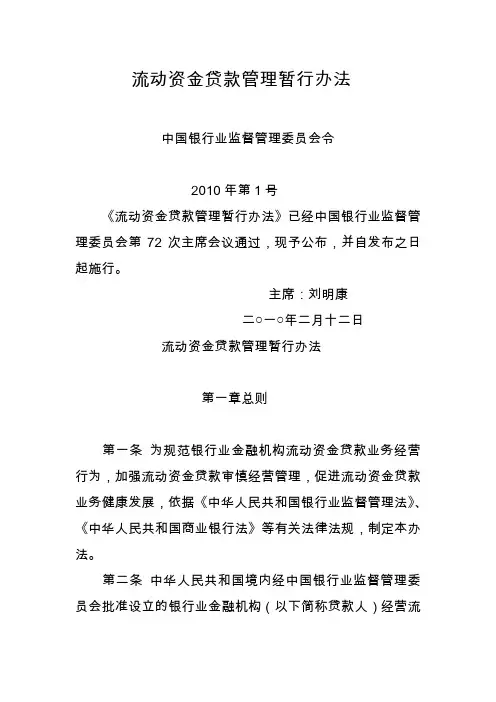 中国银监会《流动资金贷款管理暂行办法》