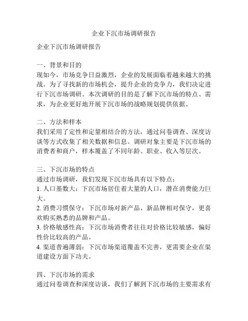 企业下沉市场调研报告