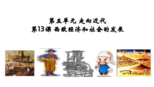 第13课 西欧经济和社会的发展 课件(共22张PPT) 部编版九年级历史上册