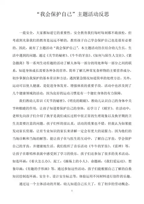 “我会保护自己”主题活动反思