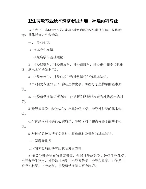 卫生高级专业技术资格考试大纲：神经内科专业