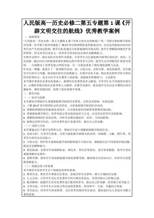 人民版高一历史必修二第五专题第1课《开辟文明交往的航线》优秀教学案例
