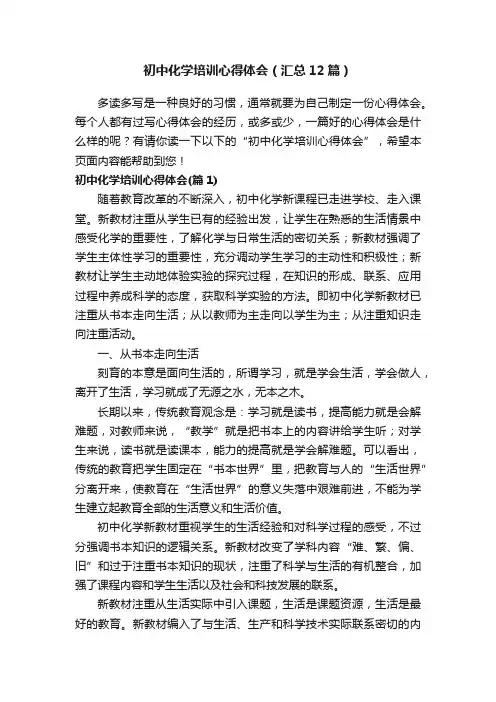 初中化学培训心得体会（汇总12篇）