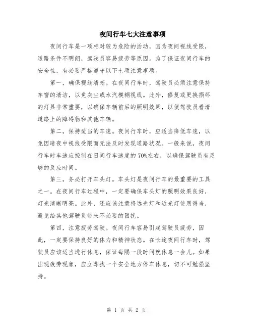 夜间行车七大注意事项