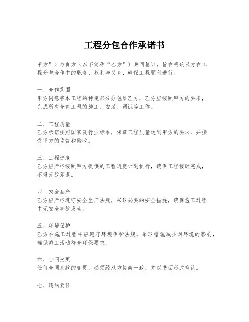工程分包合作承诺书