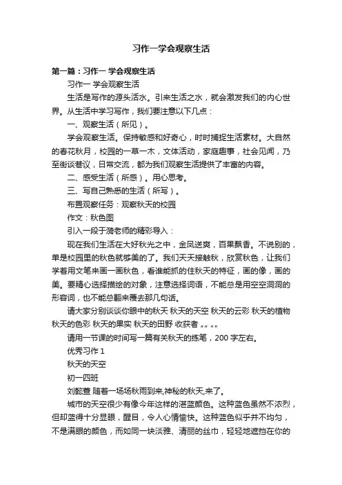 习作一学会观察生活