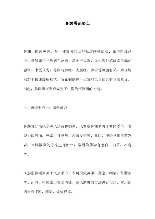 鼻渊辨证要点