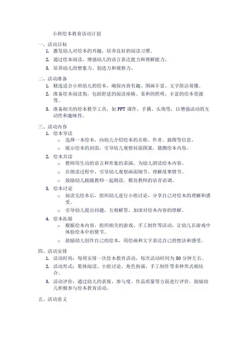 小班绘本教育活动计划