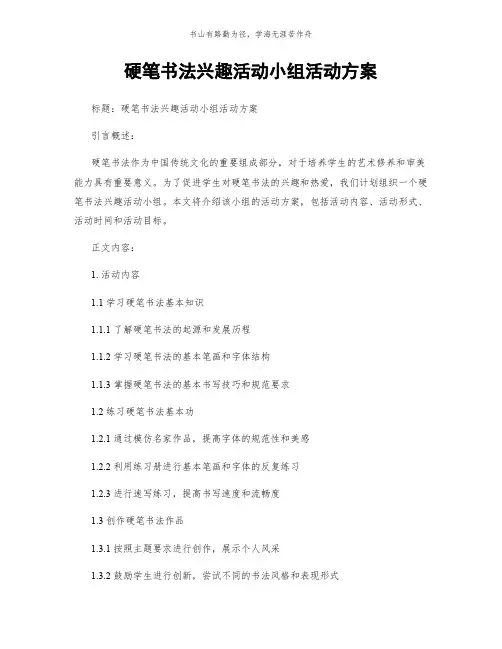 硬笔书法兴趣活动小组活动方案简版