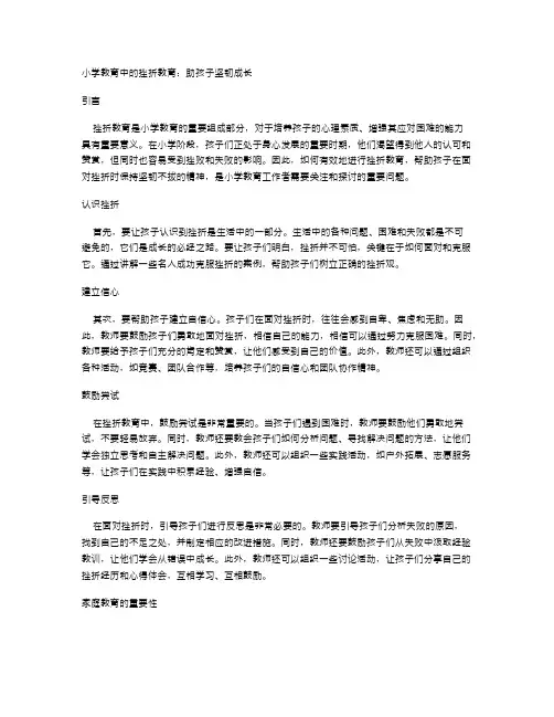 小学教育中的挫折教育：助孩子坚韧成长