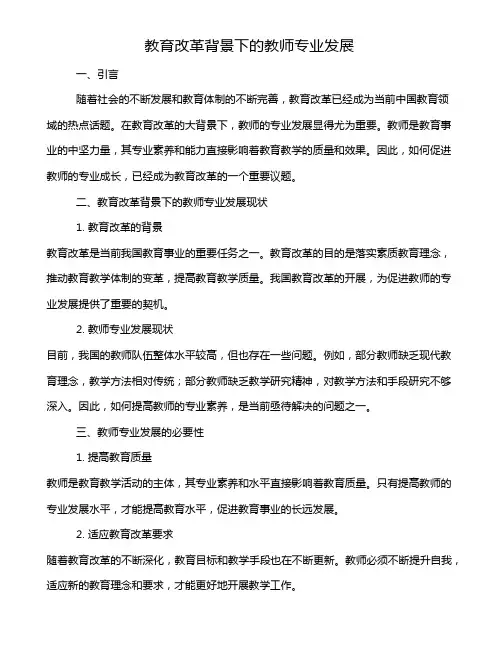 教育改革背景下的教师专业发展