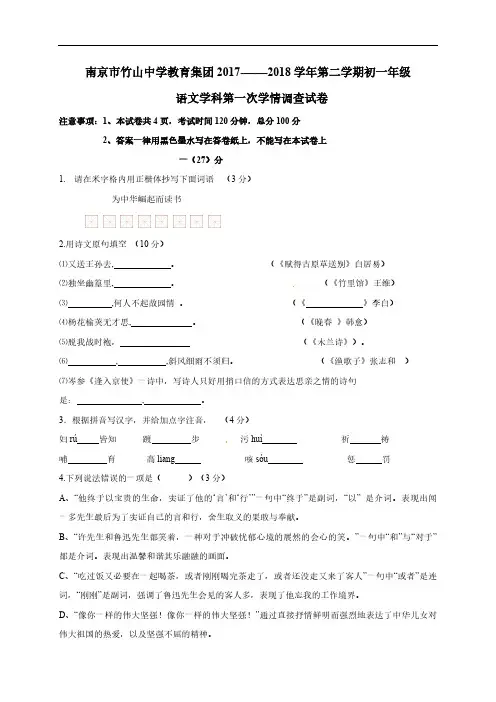 江苏省南京市竹山教育集团2017-2018学年七年级下学期第一次月考语文试题