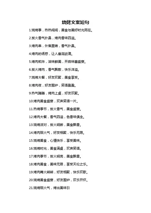 烧烤文案短句-概述说明以及解释