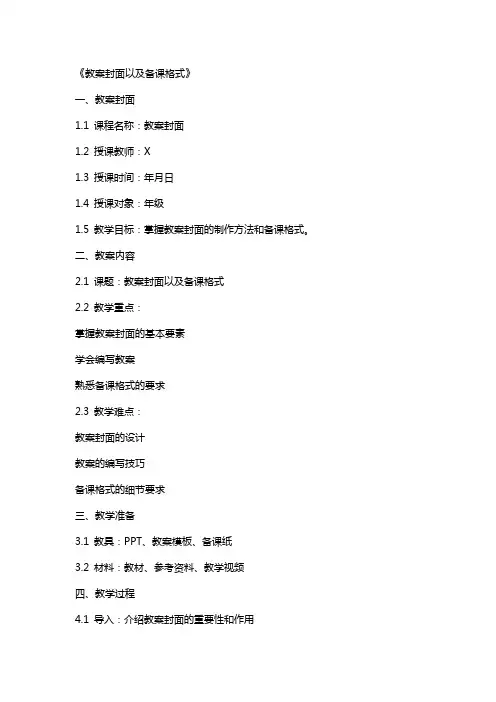 教案封面以及备课格式