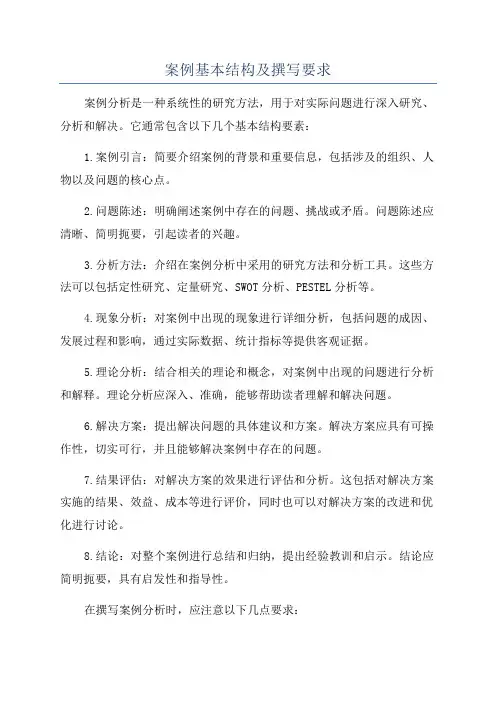 案例基本结构及撰写要求