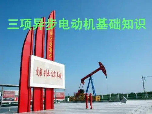三相异步电动机基础知识