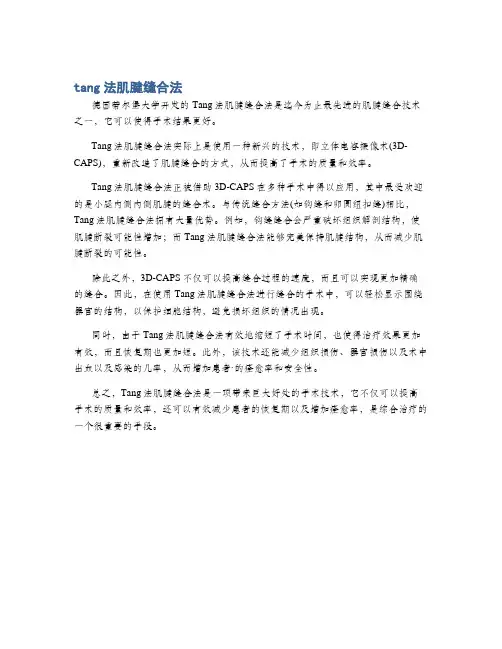 tang法肌腱缝合法
