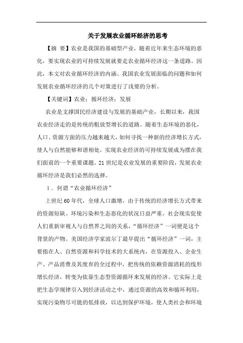 发展农业循环经济论文