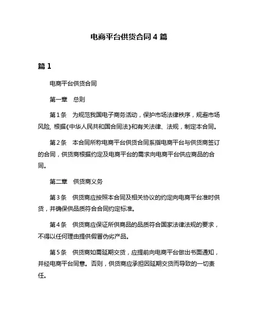 电商平台供货合同4篇