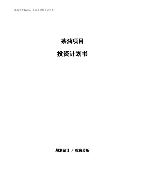 茶油项目投资计划书