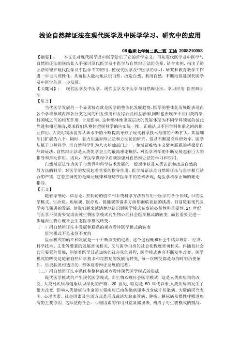 浅论自然辩证法在现代医学及中医学学习