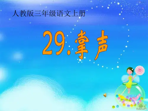 三年级语文上《掌声》456PPT课件 一等奖名师公开课比赛优质课评比试讲