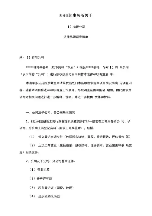律所并购重组法律尽职调查清单
