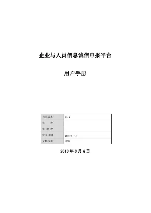 企业与人员信息诚信申报平台操作手册