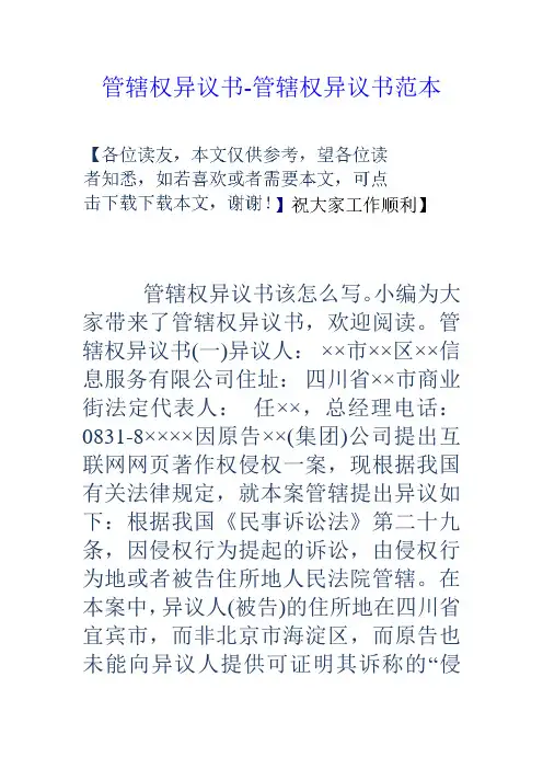 管辖权异议书管辖权异议书范本