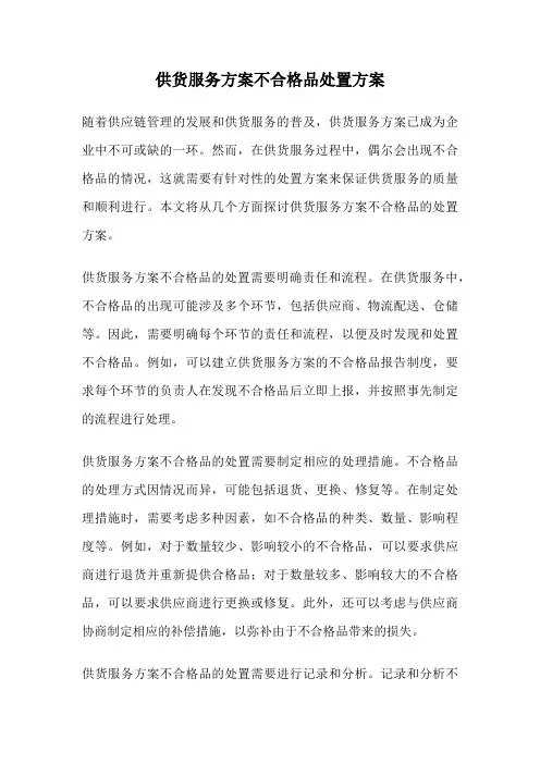 供货服务方案不合格品处置方案