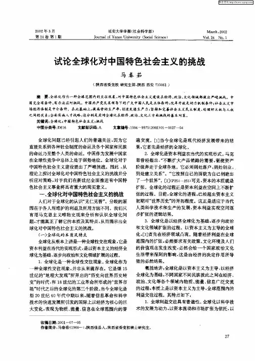 试论全球化对中国特色社会主义的挑战